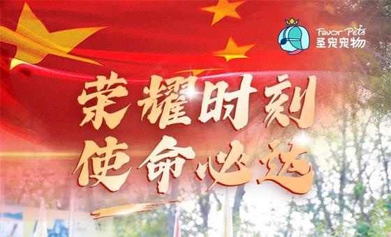 以我之学向祖国敬礼丨圣宠宠物学员荣耀参与93庆典特种犬保障任务